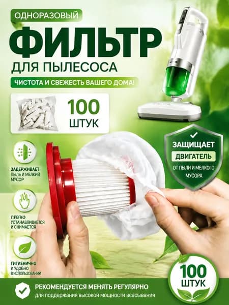 100ШТ Фильтр-сетка для пылесоса