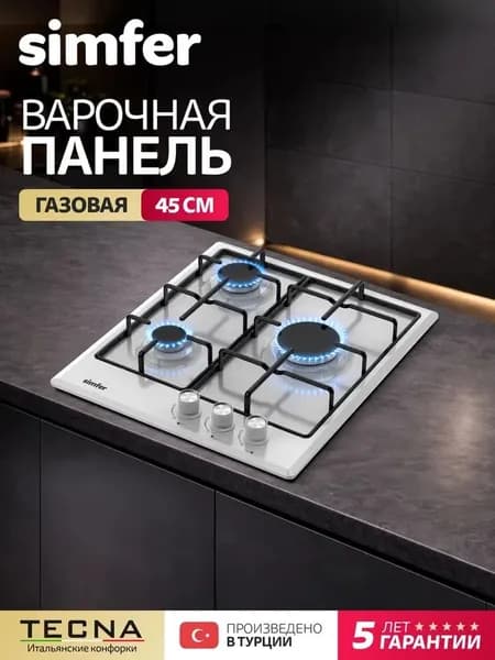 Варочная панель газовая 3 конфорки Simfer 45см, H45V30W411, электроподжиг, эмалированные решетки, 5 лет гарантии, ТУРЦИЯ