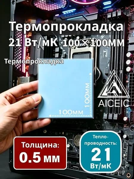 Термопрокладка AICEIC 21 Вт/мК 100x100 мм 0,5 мм для видеокарт, ноутбуков, процессоров и SSD