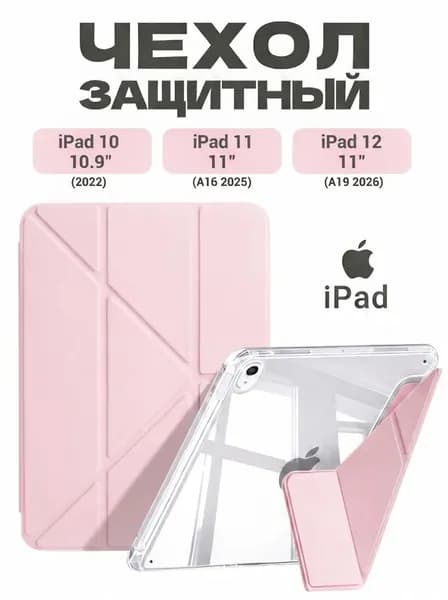 Чехол на iPad 11 2025 A16 (11''), iPad 10 2022 (10,9''), iPad 12 2026 (11''), лёгкий и тонкий, мягкий, Есть два слоя защитной плёнки