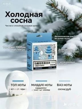 Пенообразующая таблетка для унитаза с ароматом хвойных иголок и сосновой смолы, средство чистки домашнего унитаза, не требующее использования щётки, 150 г