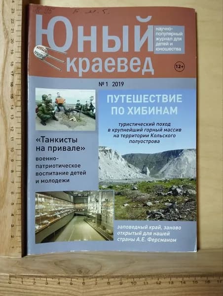 Юный краевед №1 2019 | Книга б/у