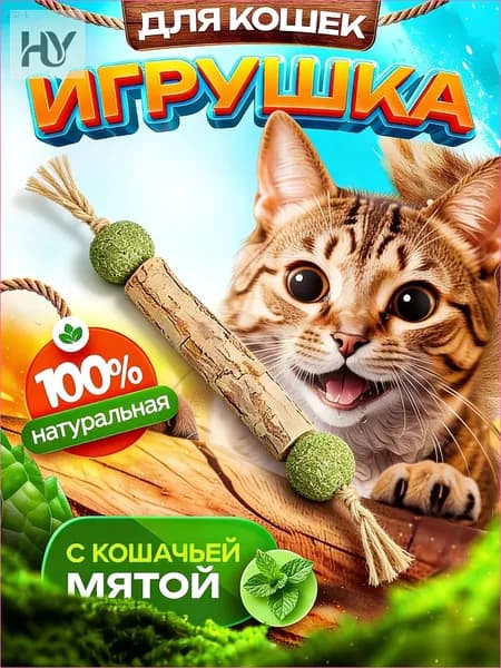 Палочка МАТАТАБИ с шариками кошачьей мяты / Жевательная игрушка для кошек