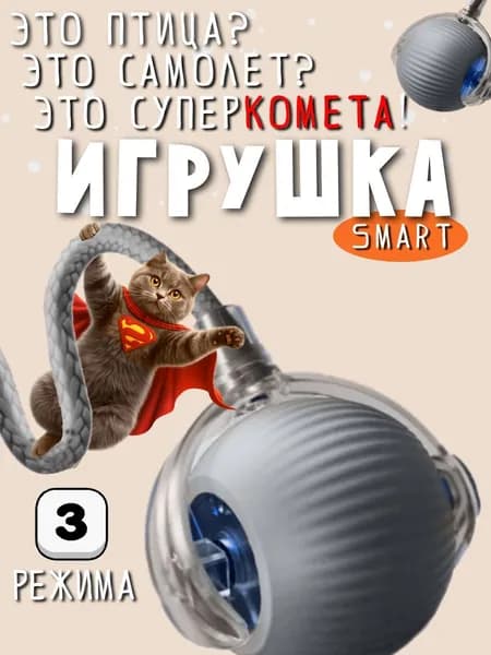 Игрушка интерактивная для кошек, умный мячик с хвостом, дразнилка для котят