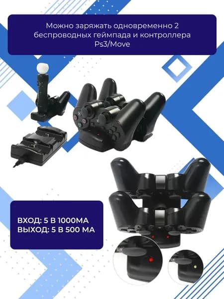 Зарядная док-станция для геймпада PS3 и контроллера MOVE PS3/PS4 2 в 1