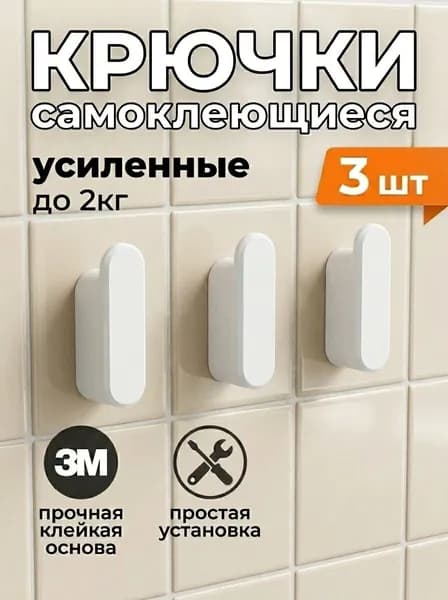 Крючки самоклеящиеся без сверления 3 шт, белые