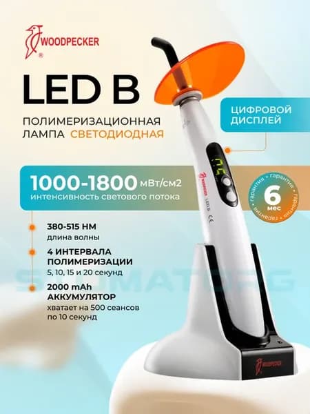 Лампа для светополимеризации LED B, светодиодная