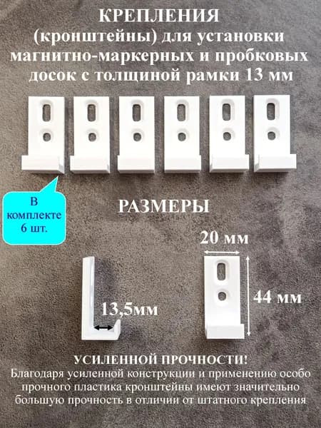 Крепления (кронштейны) для установки магнитно-маркерных и пробковых досок толщиной 13мм (6 шт.)