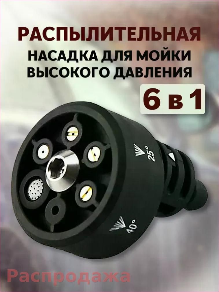 Распылительная насадка для мойки высокого давления 6 в 1