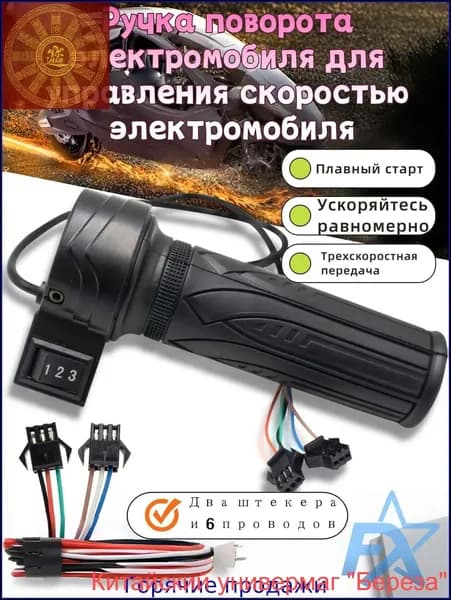 Ручка газа для электротранспорта