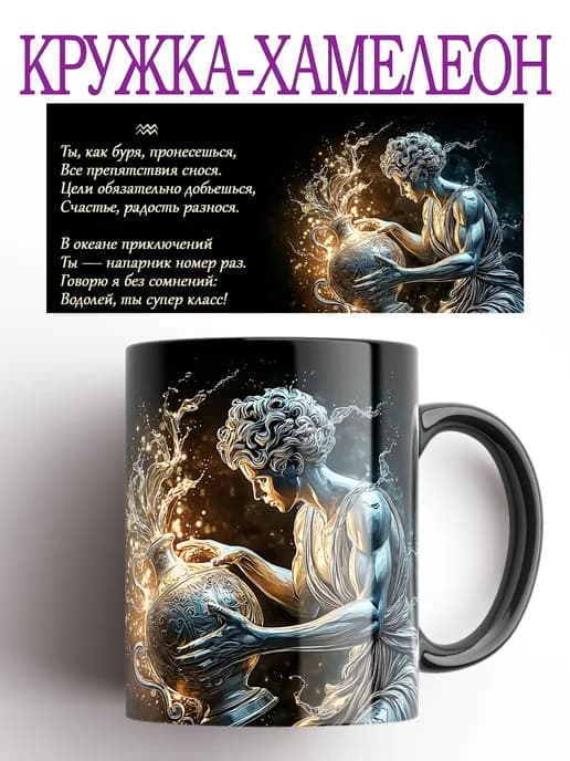 Кружка-хамелеон Знак зодиака Водолей