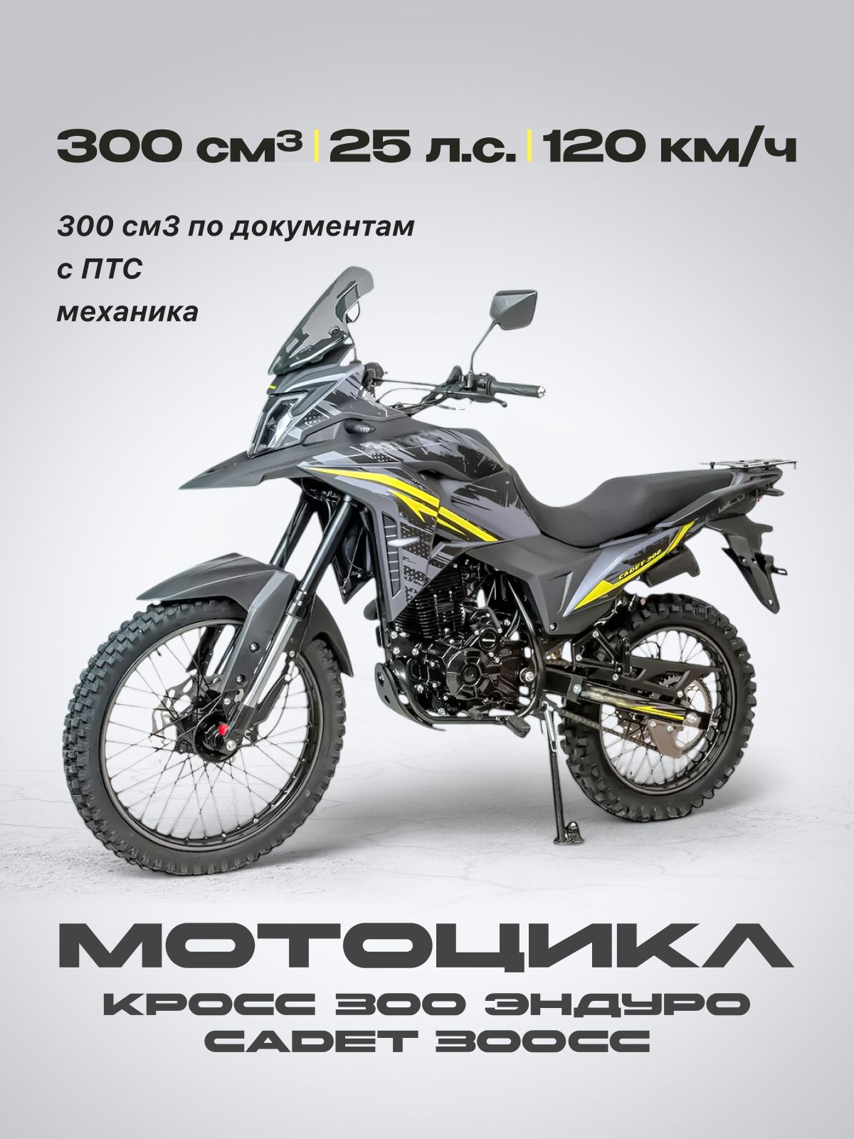Мотоцикл Кросс 300 Эндуро CADET 300сс (С ПТС, 25 л.с., 120км/ч, кпп 5, г.п.150кг, цвет серый желтый) / мотоцикл бензиновый для взрослых