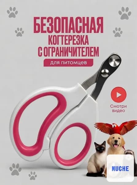 Когтерезка для кошек с ограничителем, ножницы для когтей кошек