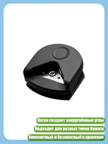 Дырокол для закругления углов R4 для творчества и фото, Черный ящик
