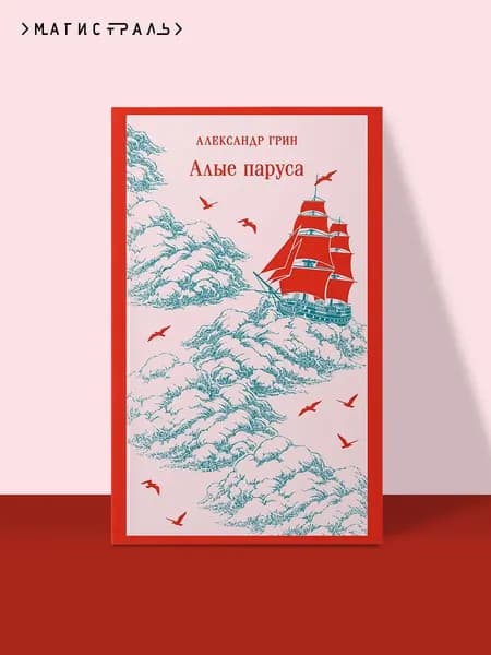 Книга Алые паруса