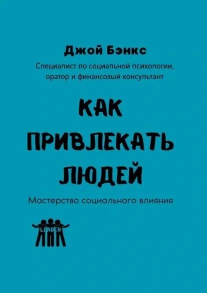Как привлекать людей. Мастерство социального влияния | Бэнкс Джой | Электронная книга