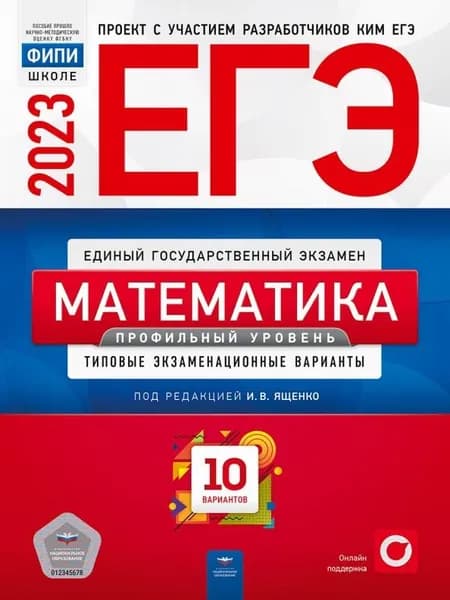 ЕГЭ 2023 Математика. Профильный уровень. Типовые экзаменационные варианты. 10 вариантов | Ященко Иван Валериевич, Высоцкий Иван Ростиславович