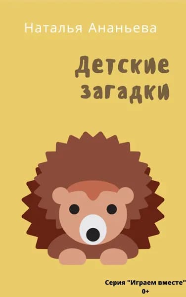 Детские загадки | Ананьева Наталья Юрьевна | Электронная книга
