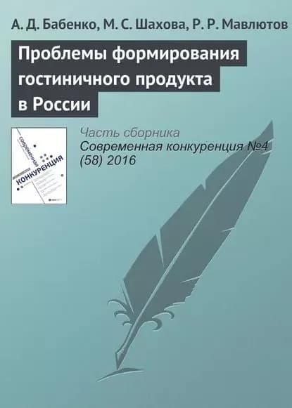 Проблемы формирования гостиничного продукта в России | Мавлютов Р. Р., Бабенко А. Д. | Электронная книга