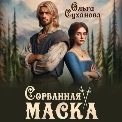 Сорванная маска | Ольга Суханова | Электронная аудиокнига