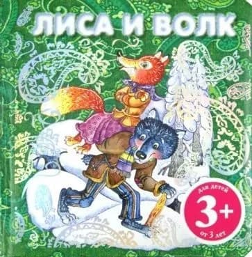 Русская народная сказка "Лиса и волк"