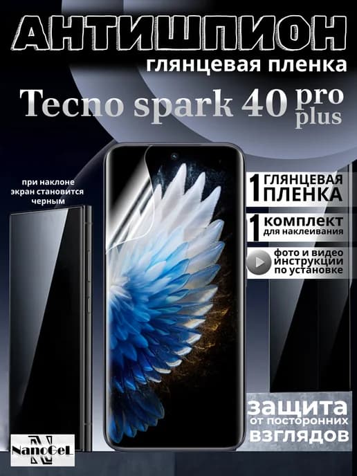 Антишпион глянцевая пленка Tecno spark 40 pro+