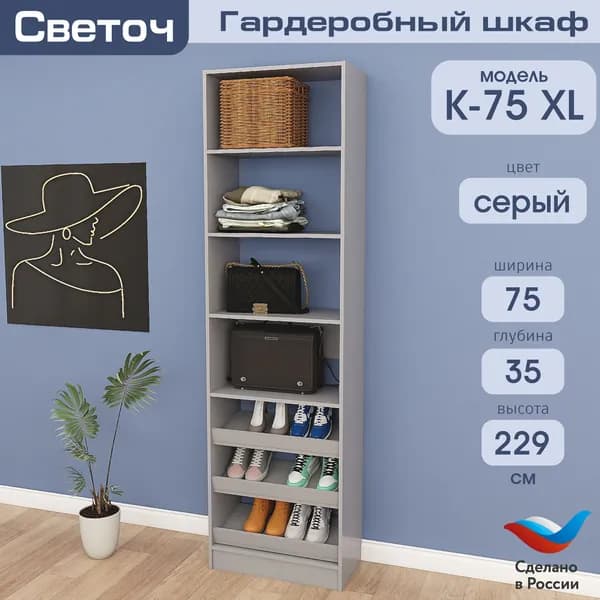 Гардеробный шкаф Светоч К75 XL, ЛДСП, 75х35х229, Серый