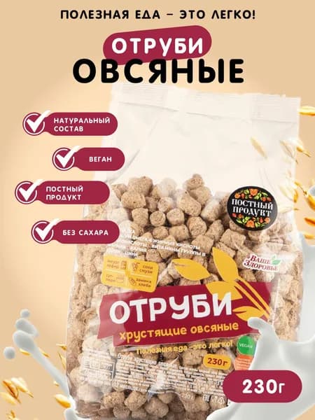 Отруби овсяные хрустящие "Ваше Здоровье" 230 г