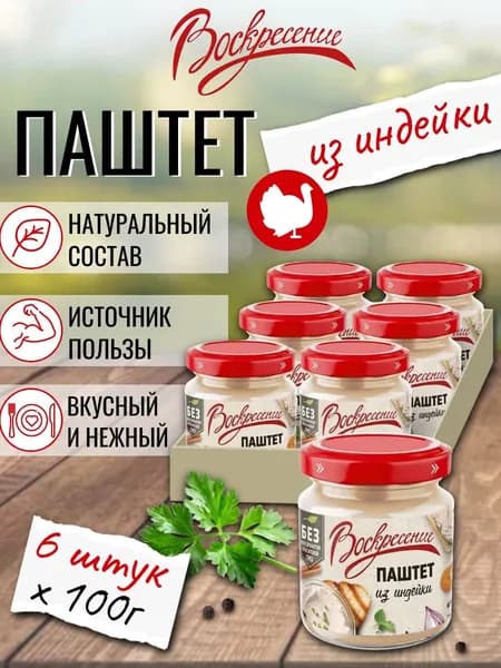 Паштет из индейки Воскресение натуральный 100 г х 6 шт