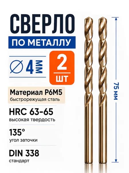 Сверло по металлу 4мм 2шт, Р6М5, ГОСТ 10902-77