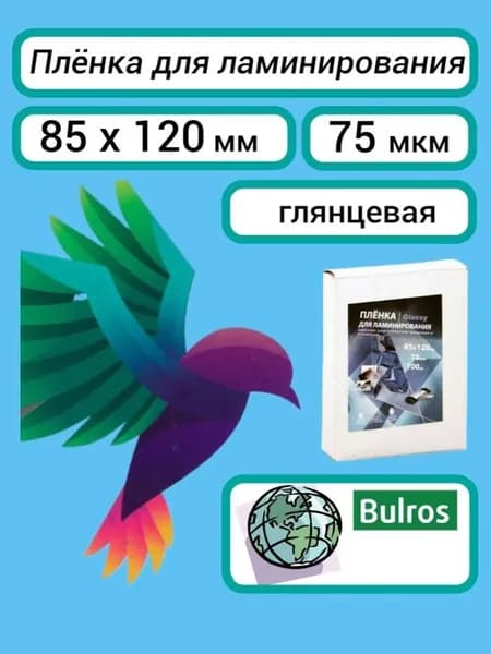 Плёнка Bulros 85х120 мм, 75 мкм для ламинирования, пакетная. глянцевая, 100 шт.