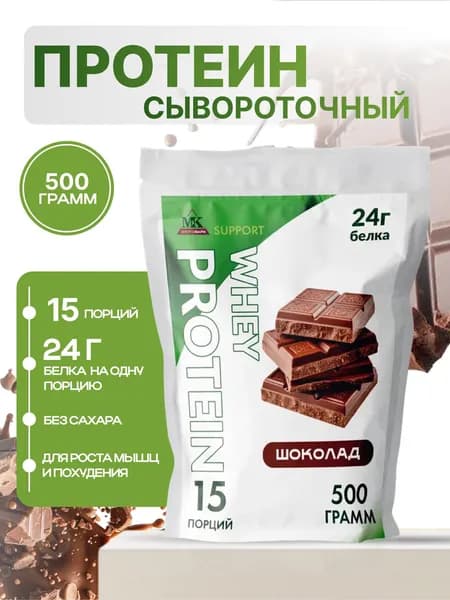 Протеин сывороточный MK SUPPORT Шоколад без сахара / 500 г 15 порций