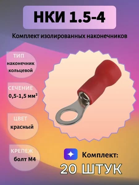 Наконечник кольцевой изолированный НКИ 1,5-4, комплект 20шт.
