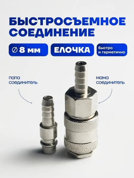 Быстросъем для пневмоинструмента. Елочка рапид 8мм + штуцер 8мм