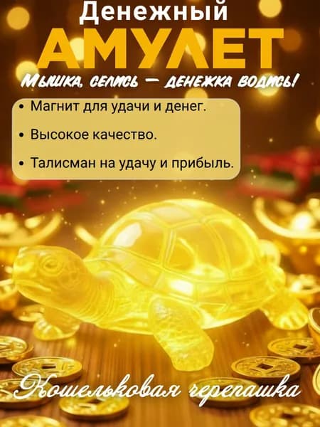 Талисман кошельковый для привлечения денежной удачи, денежная черепашка