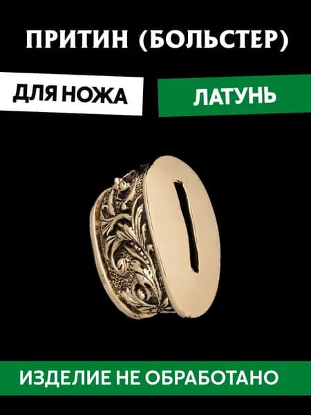 Притин для ножа арт.690