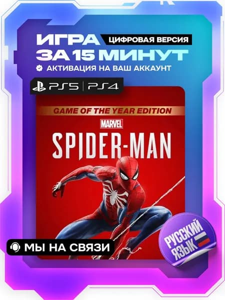 Spider Man ps4 ps5, Человек паук. Издание Игра года ps4, ps5 цифровая версия ( PS4, PS5, русская озвучка )