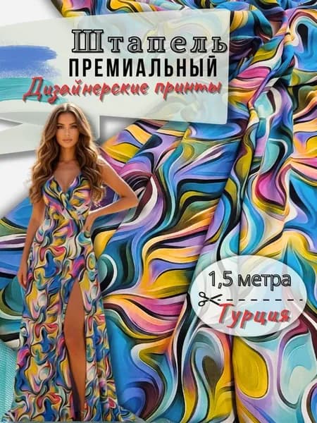 Штапель ткань для шитья 1,5метра