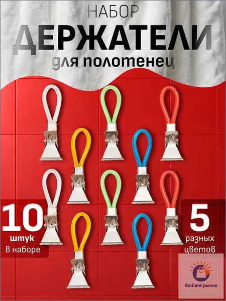 Держатель для полотенец 10 шт