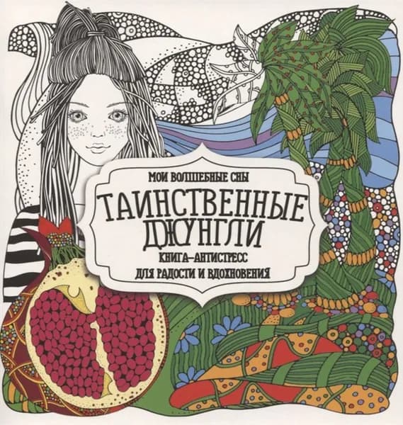 Таинственные джунгли. Книга-антистресс для радости и вдохновения