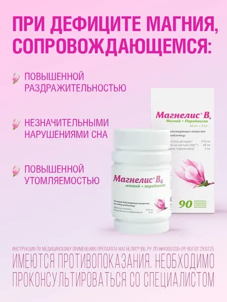 Магнелис B6, 90 таблеток
