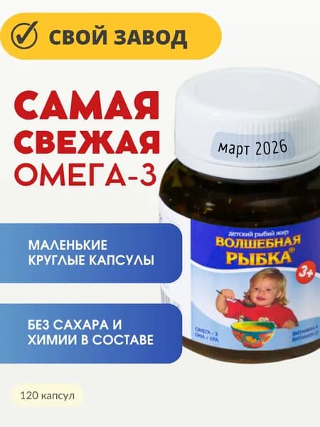 Омега-3 Волшебная Рыбка детский рыбий жир с 3-х лет без сахара и химии, капс 0,3 г 120 шт