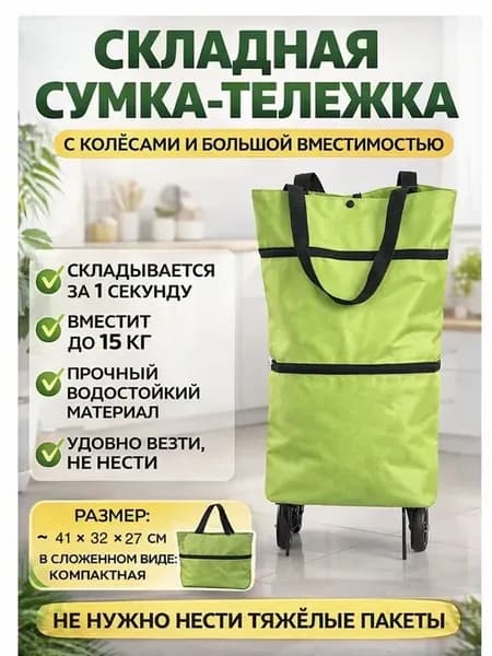 Сумка тележка складная на колесиках хозяйственная
