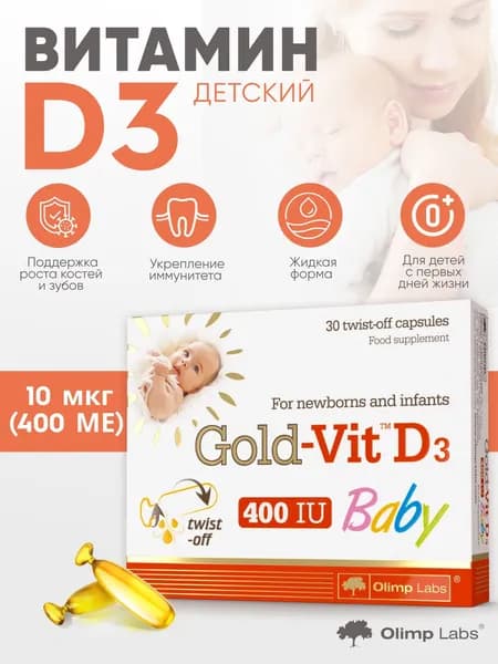 Витамин D для новорожденных и младенцев Олимп Лабс / Olimp Labs Голд-Вит D3 Бэби / Gold-Vit D3 Bab 50 мкг (400 ME ) 30 капс.