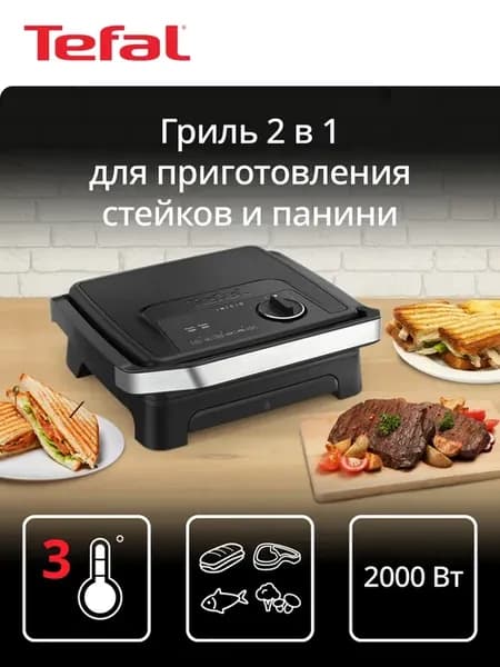 Гриль электрический Adjust 2 в 1 GC2728E0, 3 режима нагрева