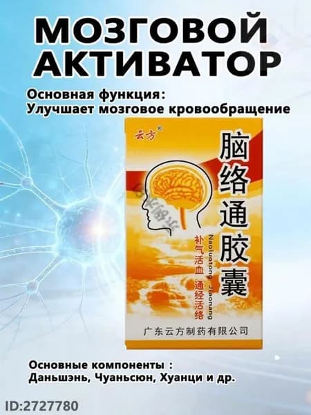 Наолотун Цзяонан, Naoluotong Jiaonang - работа мозга и ЦНС, восстановление после инсульта, 30 капсYAGUA
