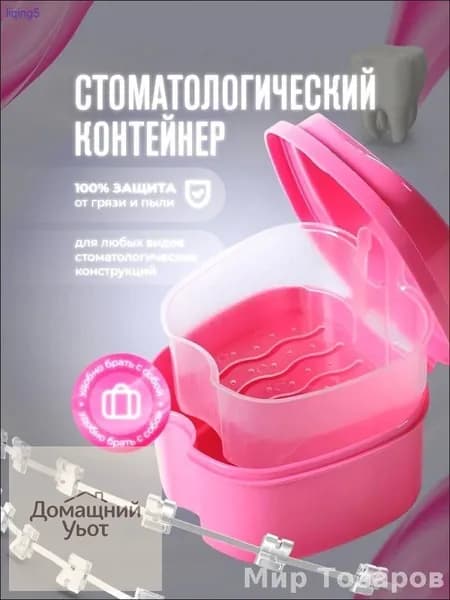 Контейнер для зубных протезов, капы