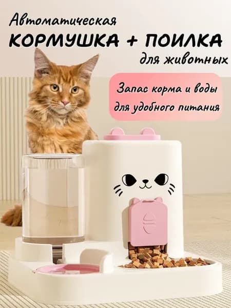 Автоматическая кормушка с поилкой для кошек и собак