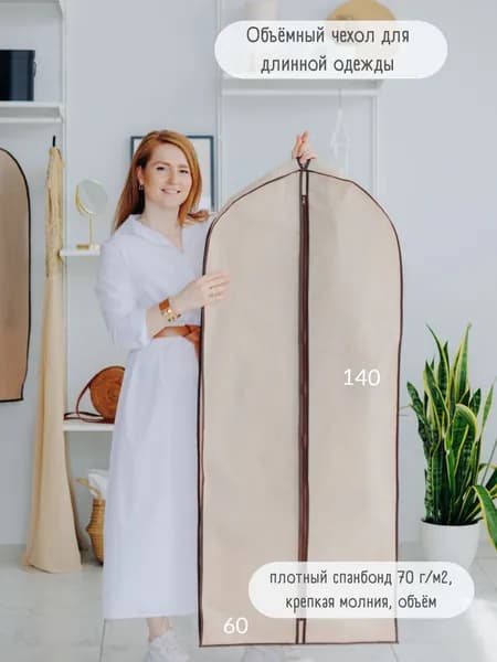 Чехол для одежды 140x60 см, 1 шт