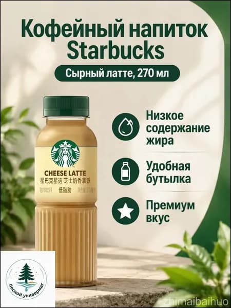 Сырный латте от Starbucks, 270 мл, в бутылке с крышкой, относится к качественным низкокалорийным напиткам